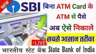 SBI Cash Withdrawal Without ATM Card 2024 || How to Withdraw Cash from SBI ATM Without ATM Card ?