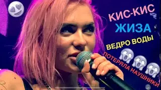 Кис-Кис - Жиза Live 2020, Алина Олешева упала в ведро с водой и потеряла свои наушники (мониторы)