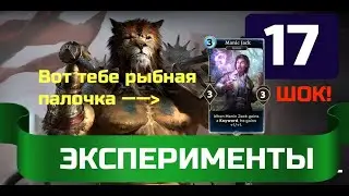 Эксперименты ЧАСТЬ 17 в The elder scrolls legends (TESL 2021)