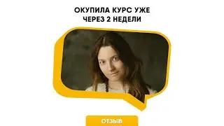 Отзыв Александры