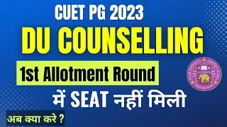 DU Counselling | 1st Allotment Round में Seat नहीं मिली | अब क्या करे ? | DU Cutoff | #duadmission