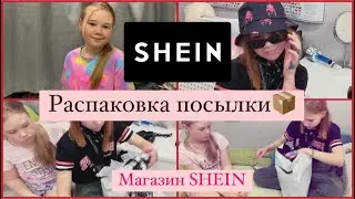 Первый раз заказали SHEIN. РАСПАКОВКА ПОСЫЛКИ. Одежда для подростка