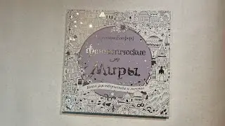 A review of Joanna Basford's new coloring book, 
