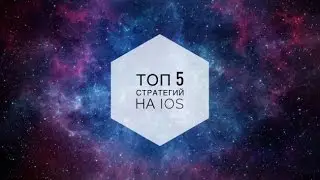 Топ 5 Стратегий на IOS/Top 5 Strategy Games on IOS