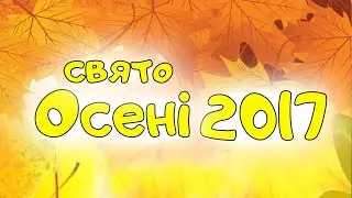 свято Осені 2017, ДНЗ Чебурашка, Група 10