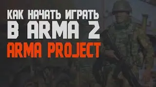 КАК НАЧАТЬ ИГРАТЬ В ARMA PROJECT | Arma 2