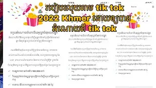របៀបរលុយតាម tik tok 2022 Khmer ដោយឲ្យបានអំណោយពី tik tok
