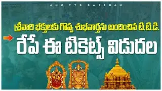 TTD latest update|శ్రీవారి భక్తులకి గొప్ప శుభవార్తని,చేదువార్తని అందించిన ttd|Anu TTD darshan