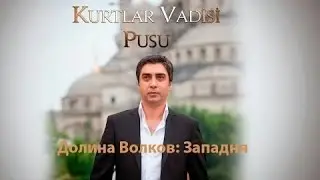 Долина волков Западня 240 серия русская озвучка