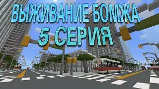 ВЫЖИВАНИЕ БОМЖА(Minecraft СЕРИАЛ)
