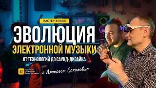 ЭВОЛЮЦИЯ ЭЛЕКТРОННОЙ МУЗЫКИ. ОТ ТЕХНОЛОГИЙ ДО САУНД-ДИЗАЙНА | Алексей Соколов | Школа Григоровича