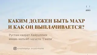 Каким должен быть махр и как он выплачивается?