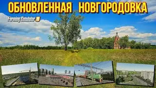 ✅Farming simulator 2019 ОБНОВЛЕНИЕ КАРТЫ НОВГОРОДОВКА 💥(обзор,моды,карта)