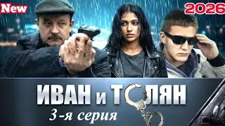 Иван и Толян💥1 - 5 НОВЫЙ РУССКИЙ БОЕВИК 2026 - ДЕТЕКТИВ 2026 ГОДА РУССКИЙ БОЕВИК