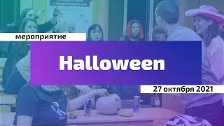 Halloween на ФКМ