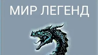 МИР ЛЕГЕНД!!!!ЧАСТЬ 7!!!!