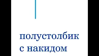 полустолбик с накидом. Вязание крючком.