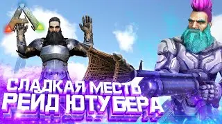 Рейд базы ЮТУБЕРА в АРК! Отомстил за УБИЙСТВО 