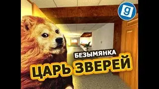 Царь Зверей в garry's mod TTT