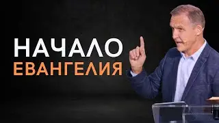 Начало Евангелия - Виталий Рожко | Евангелие от Марка