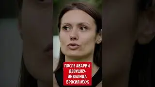 После аварии девушку-инвалида бросил муж