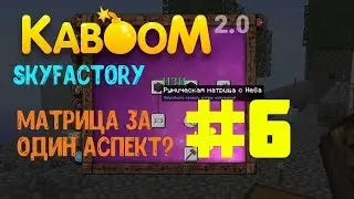 Kaboom 2.0 | SkyFactory | ИЗИ МАТРИЦА! #6