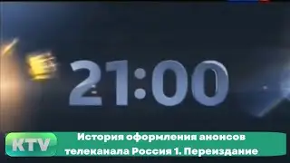 История оформления анонсов телеканала Россия 1. Переиздание (1993-н.в.)