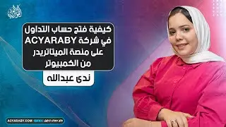 كيفية فتح حساب التداول في شركة ACYARABY على منصة الميتاتريدر من الكمبيوتر