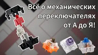 Всё о механических свитчах! Гайд №2.