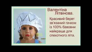 Красивий берет.