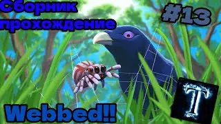 СБОРНИК ВСЕХ СЕРИЙ WEBBED!!!! #13