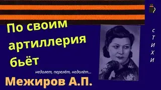 На войне, как на войне.   Межиров А.П. о войне.