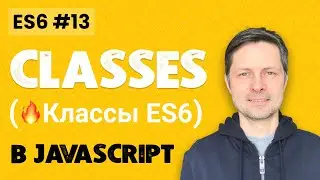 ES6 #13. Все о Классах в Javascript (+ Примеры + Сравнение c Прототипами)