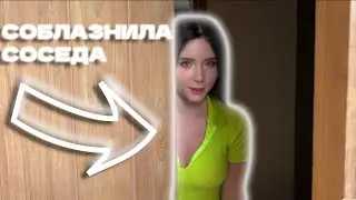 СВИТИ ФОКС ЗОВЕТ СОСЕДА В СВОЙ НОМЕР