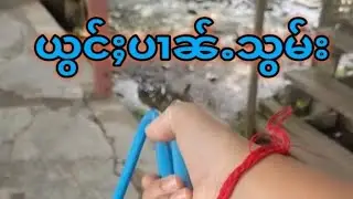 23/24 မိူဝ်ႈၼႆႉယွင်ႈပၢၼ်ႉသွမ်း ဢဝ်ၵုသူဝ်ႇၶႃႈ#Noung Ohn