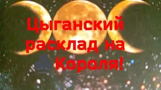 🌛🔮Цыганский расклад....На ♣️ Короля‼️💯🤔Где ты,С кем ты,⁉️🔥🙏 Онлайн гадание...гадание с Ириной...