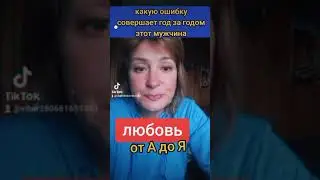 Какую ошибку совершает этот мужчина?