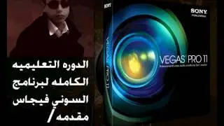 دورة تعليم ال Sony Vegas Pro -- الدرس الاول KnolEra