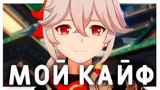 я нашел самого кайфового Кадзуху