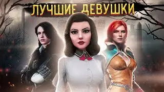 Самые красивые женские персонажи в играх | Топ Лучших девушек в играх