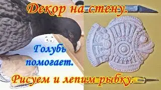 Декор на стену. Рыбка. 1.2. Рисуем и лепим.