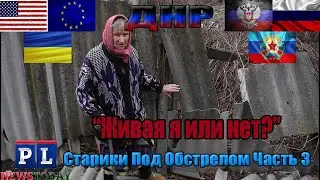 Я НЕ МОГЛА ПОНЯТЬ, ЖИВА Я ИЛИ НЕТ. ( ПОЖИЛЫЕ ЛЮДИ ПОД ОГНЕМ #3 )