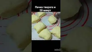 Пачка творога и 20 минут. Целая гора вкуснятина готова.