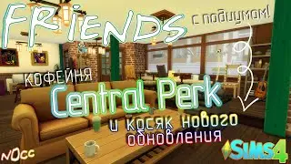 Тестирую обновление симс 4 и строю кофейню из сериала Друзья