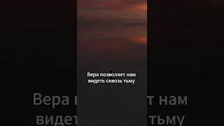 Сила веры #духовноеразвитие #вера #тойч