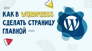 Как В WordPress Сделать Страницу Главной