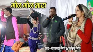 गोफेलाल गेंदले & सावित्री गेंदले | गोल गोल भाटा | स्टेज प्रोग्राम राजपुर 2023