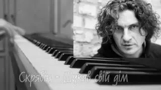 Скрябін - Шукав свій дім (piano)