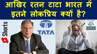 रतन टाटा भारत में इतने लोकप्रिय क्यों हैं #shorts