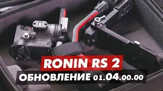 DJI RONIN RS2 и RSC2 НОВАЯ ПРОШИВКА ОБНОВЛЕНИЕ 01.04.00.00